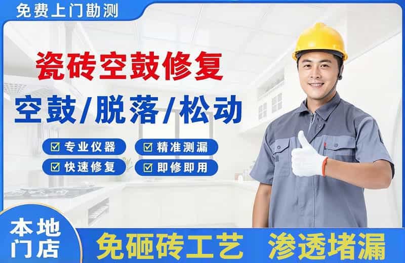 灵石瓷砖空鼓修复