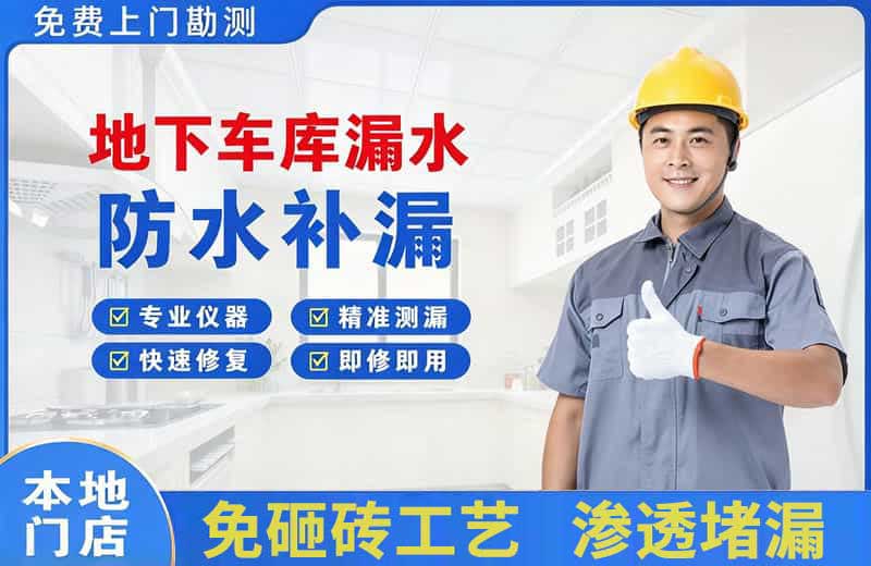 灵石地下车库漏水维修